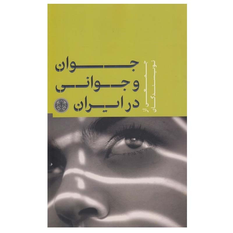 کتاب جوان و جوانی در ایران اثر جمعی از نویسندگان انتشارات کتاب پارسه