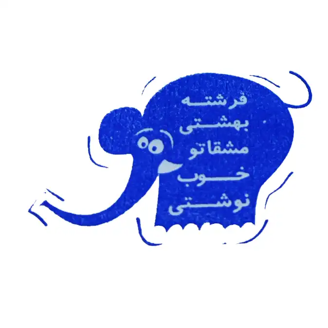 مهر مدل تشویقی مدارس طرح بچه فیل