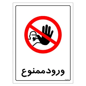 برچسب ایمنی مستر راد طرح ورود ممنوع مدل HSE-OSHA-0896