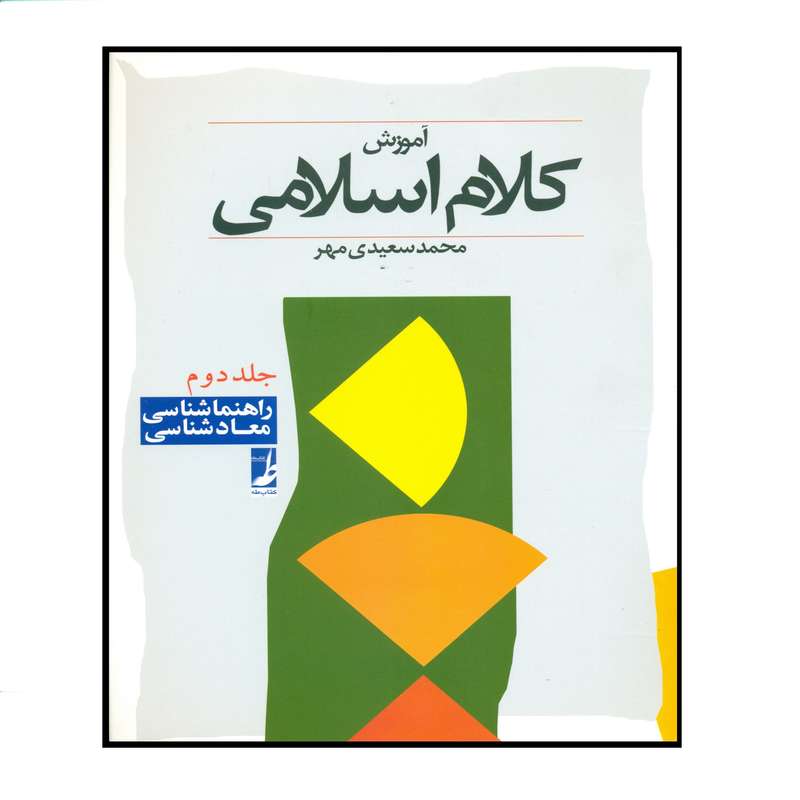 کتاب آموزش کلام اسلامی اثر محمد سعیدی مهر انتشارات کتاب طه جلد 2