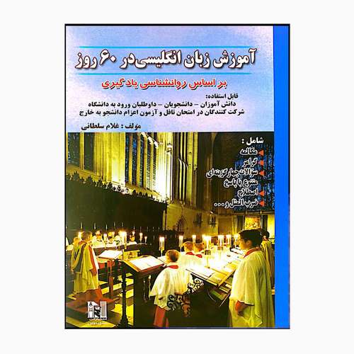 کتاب آموزش زبان انگلیسی در 60 روز براساس روانشناسی یادگیری اثر غلام سلطانی
 انتشارات نسل توین