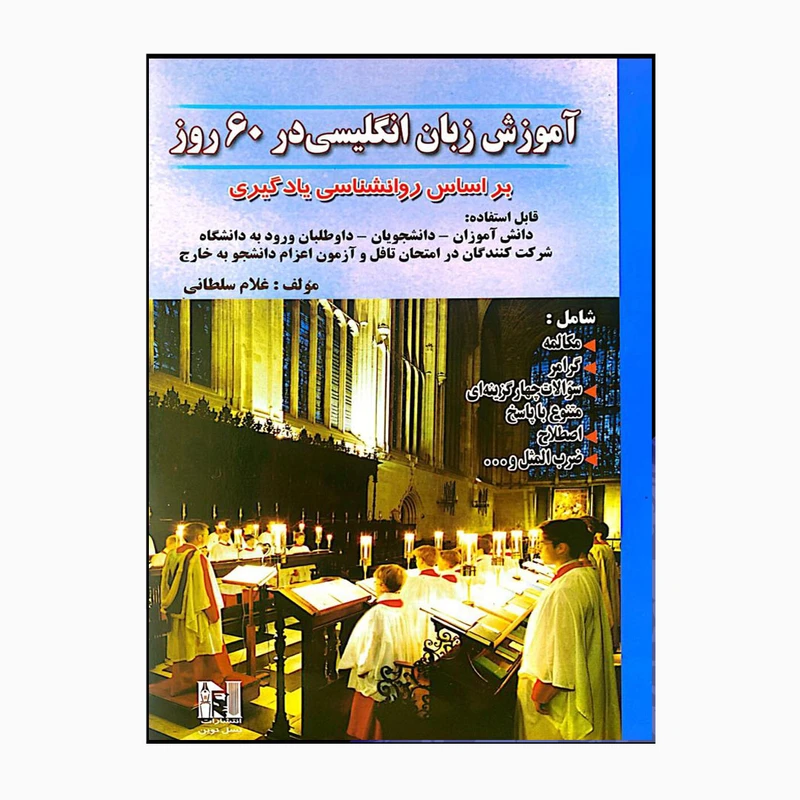 کتاب آموزش زبان انگلیسی در 60 روز براساس روانشناسی یادگیری اثر غلام سلطانی
 انتشارات نسل توین