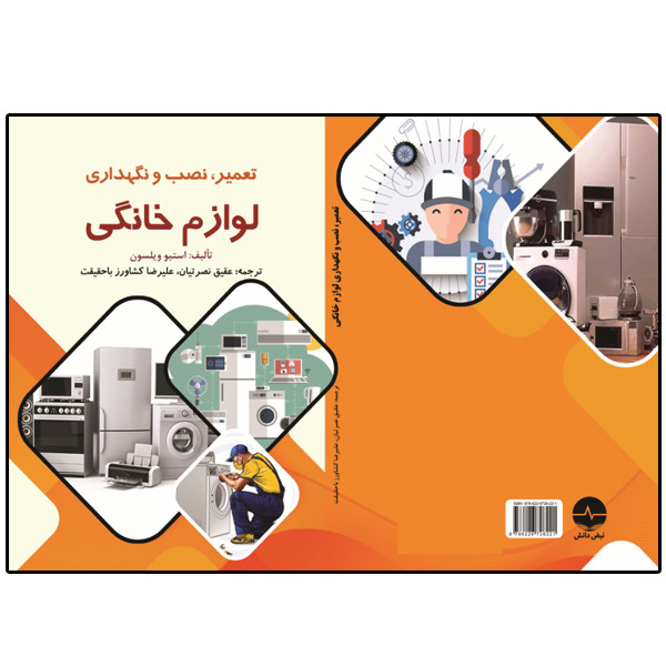 کتاب تعمیر، نصب و نگهداری لوازم خانگی اثر استیو ویلسون انتشارات نبض دانش