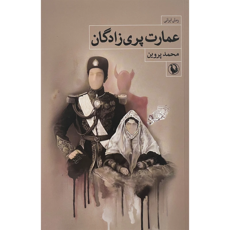 کتاب عمارت پري زادگان اثر محمد پروین انتشارات مرواريد