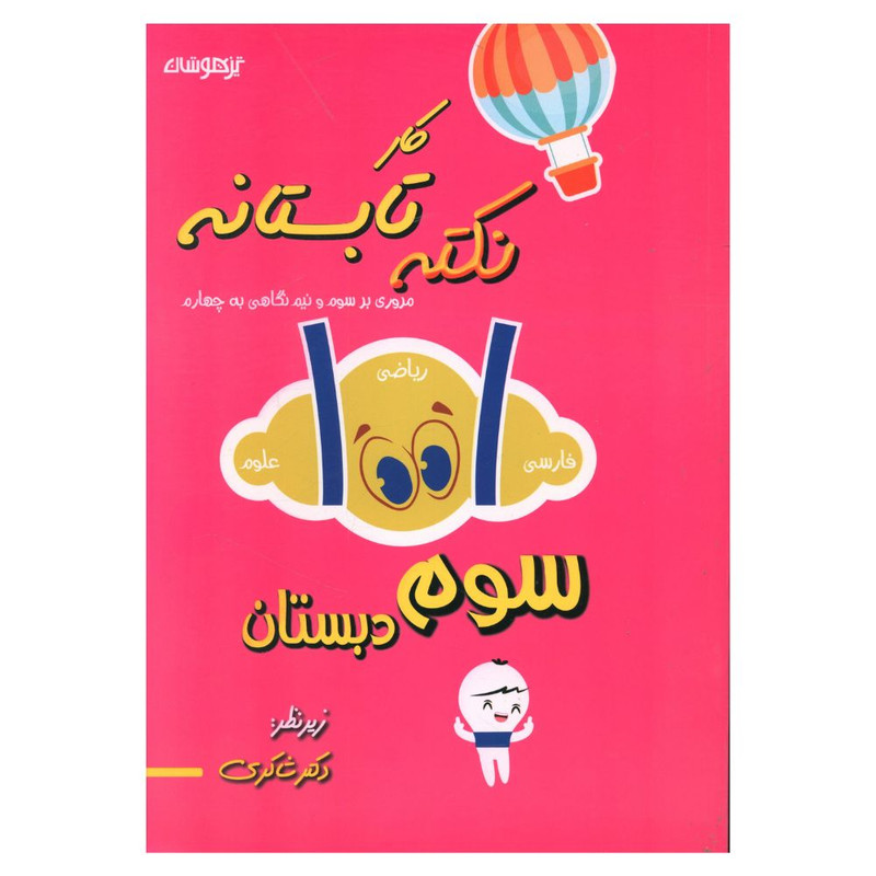 کتاب 1001 نکته تابستانه سوم دبستان اثر فاطمه کیایی انتشارات تیزهوشان کتاب 1001 نکته تابستانه سوم دبستان اثر فاطمه کیایی انتشارات تیزهوشان