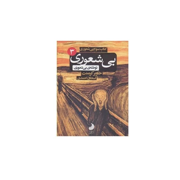 كتاب سوم بيشعوري توطئه بيشعوري اثر خاوير كرمنت انتشارات شبگون