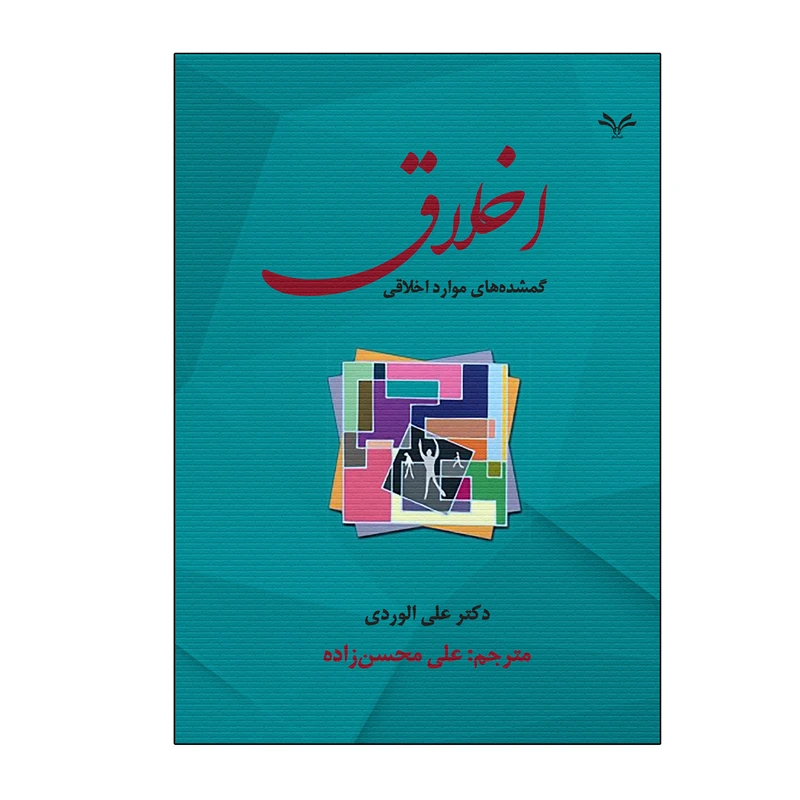 کتاب اخلاق گمشده‌های موارد اخلاقی اثر دکتر علی الوردی مترجم علی محسن زاده انتشارات نامه مهر  چاپ اول