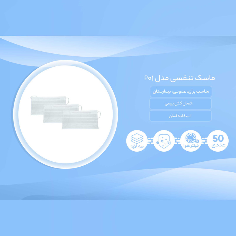 ماسک تنفسی مدل P01 بسته 50 عددی