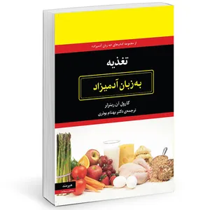کتاب تغذيه به زبان آدميزاد اثر كارول آن رينزلر انتشارات هیرمند