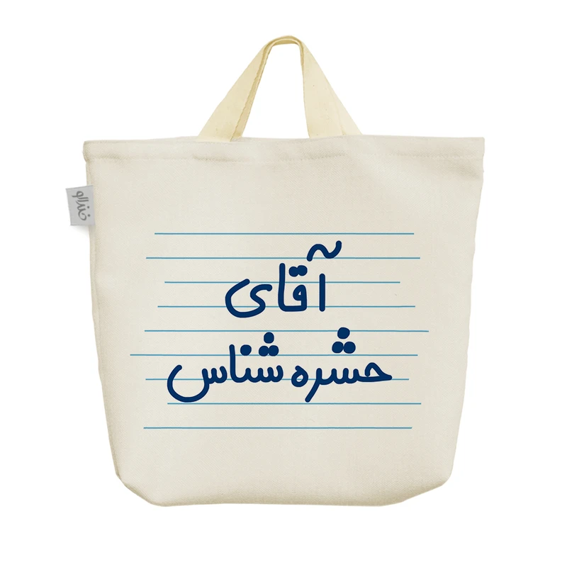 ساک خرید خندالو مدل آقای حشره شناس کد 4270