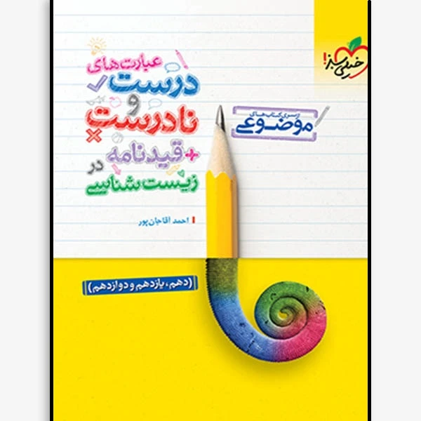 کتاب عبارت های درست و نادرست و قیدنامه در زیست شناسی موضوعی اثر احمد آقاجان پور انتشارات خیلی سبز