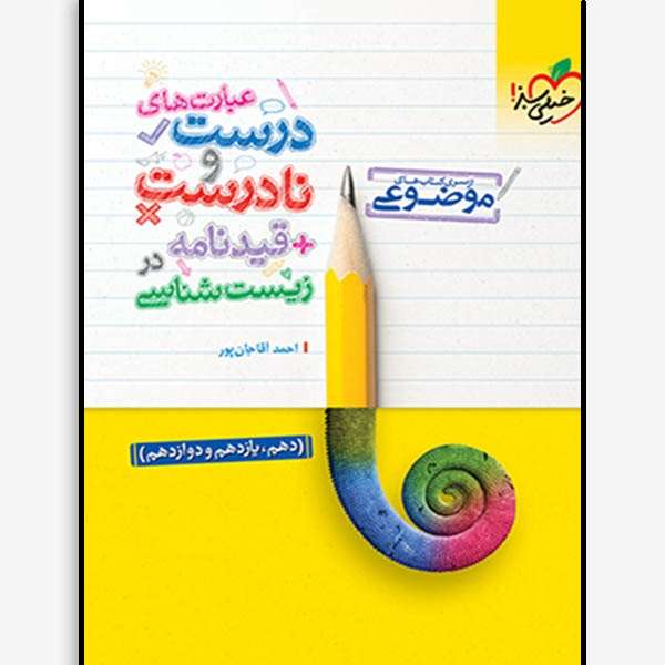 کتاب عبارت های درست و نادرست و قیدنامه در زیست شناسی موضوعی اثر احمد آقاجان پور انتشارات خیلی سبز