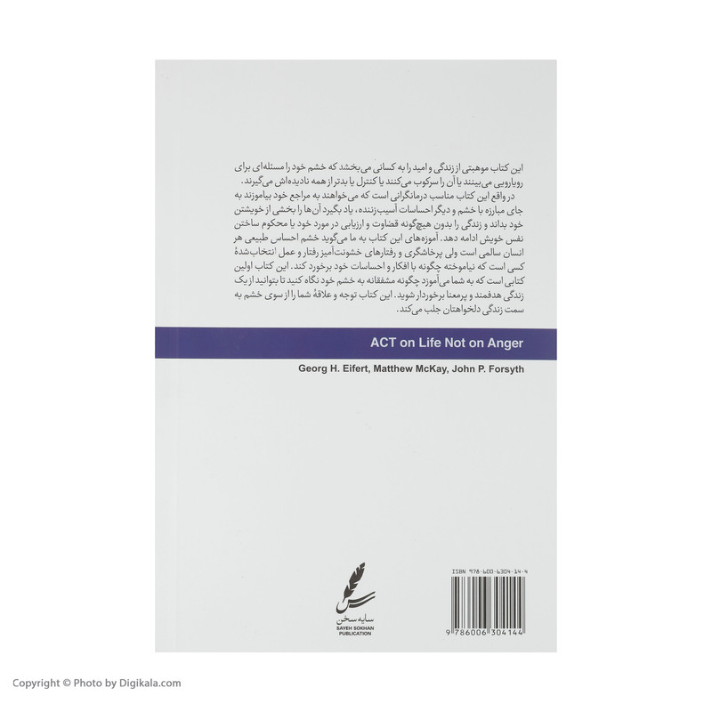 کتاب زیستن با ریتم زندگی و نه با آهنگ خشم اثر جمعی از نویسندگان نشر سایه سخن