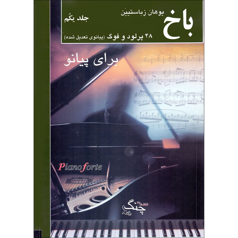 کتاب 48 پرلود و فوگ برای پیانو اثر یوهان سباستین باخ انتشارات چنگ جلد 1