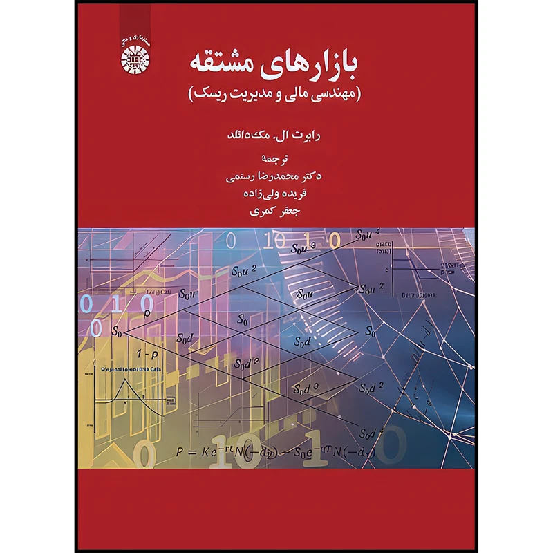 کتاب بازارهای مشتقه (مهندسی مالی و مدیریت ریسک) اثر رابرت ال. مک دانلد انتشارات سمت
