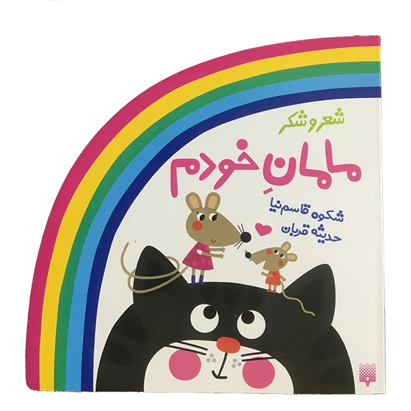 کتاب شعر و شكر مامان خودم اثر شكوه قاسم نيا انتشارات پيدايش