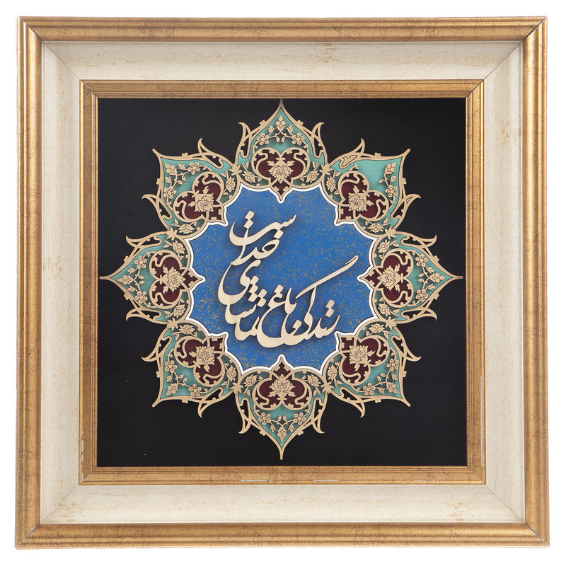 تابلو معرق هُم آدیس، سری نگار، طرح خوشنویسی « زندگی باغ تماشای خداست » کد TN204