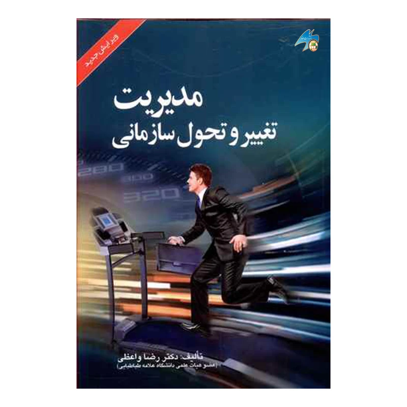 کتاب مدیریت تغییر و تحول سازمانی اثر دکتر رضا واعظی انتشارات صفار