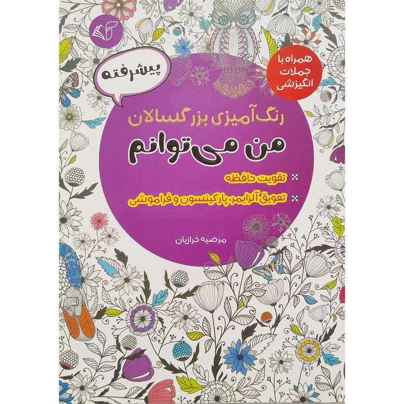 کتاب رنگ آميزی بزرگسال پيشرفته من می توانم اثر مرضیه خرازیان انتشارات آرمان رشد
