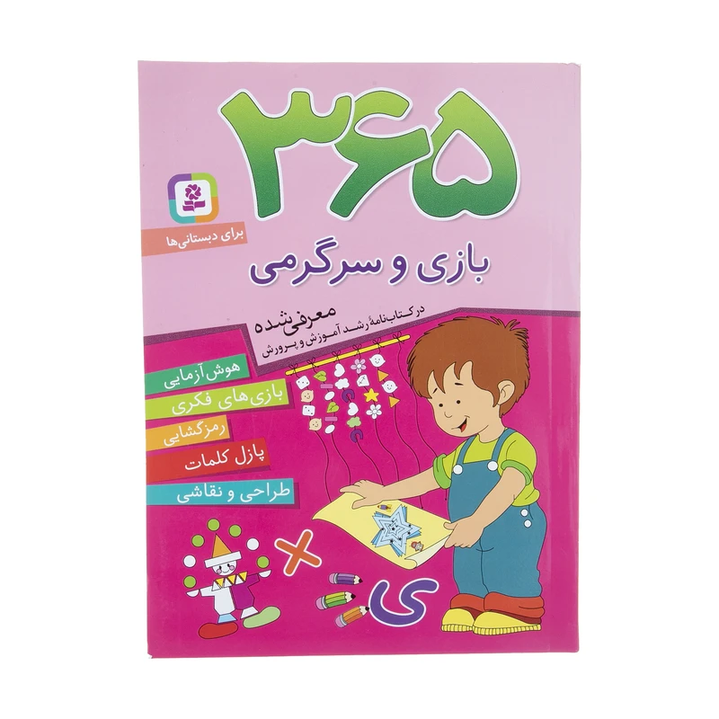 کتاب 365 بازی و سرگرمی اثر اما چوداری انتشارات قدیانی