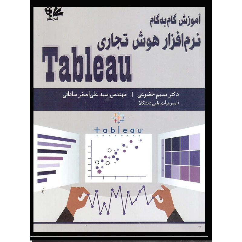 کتاب آموزش گامبهگام هوش تجاری Tableau اثر دکتر نسیم خضوعی و مهندس سید علی اصغر ساداتی انتشارات آتینگر