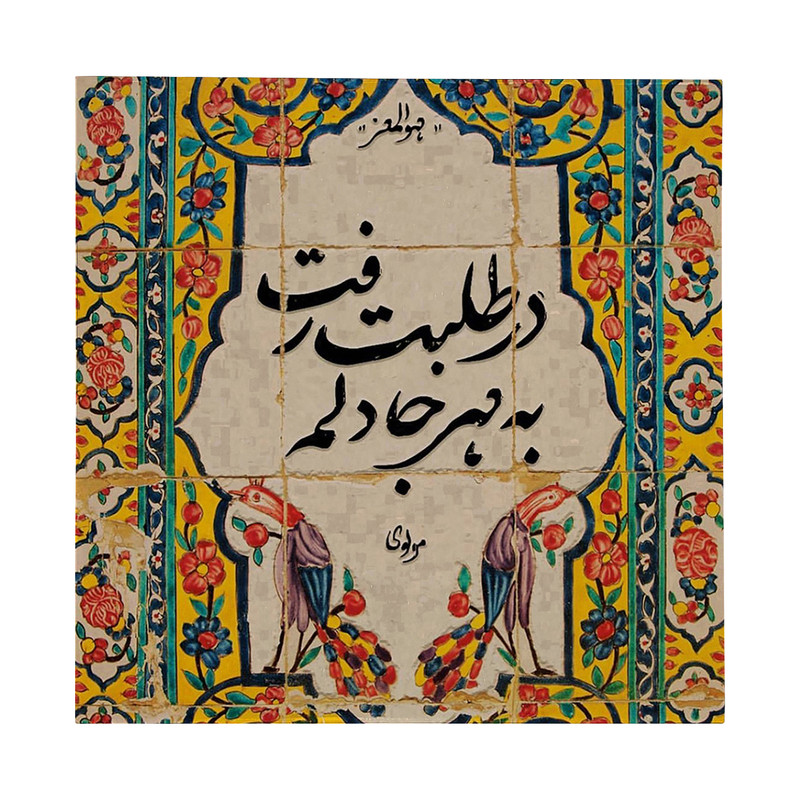 کاشی طرح شعرگرافی مولانا مدل لوحی کد klh3002