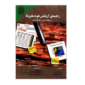 کتاب راهنمای آزمایش نفوذ مخروط در مهندسی ژئوتکنیک اثر پی کی رابرتسون و کی ای رابرتسون انتشارات دانشگاه بین المللی امام خمینی (ره)