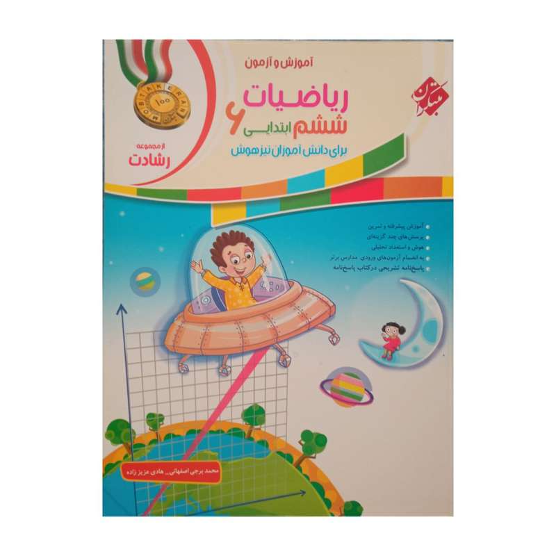 کتاب آموزش وآزمون  ریاضیات ششم ابتدایی  رشادت اثر محمد برجی اصفهانی و هادی عزیز زاده انتشارات مبتکران