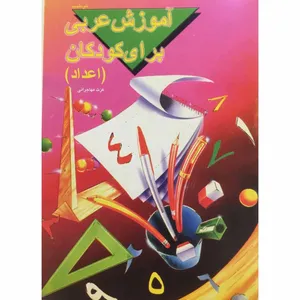 کتاب آموزش عربی برای کودکان اعداد اثر عزت مهاجرانی انتشارات عابد