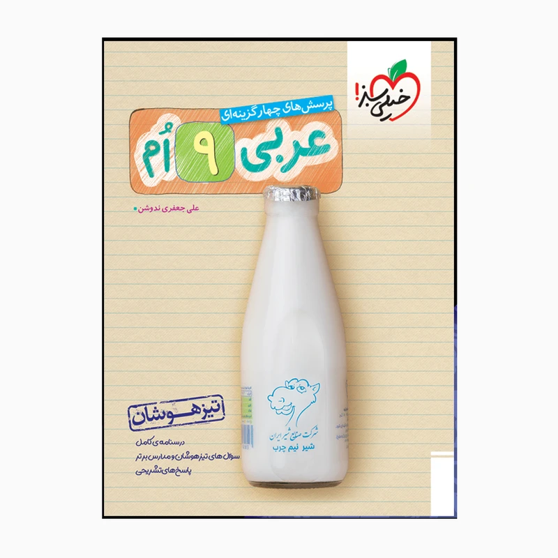 کتاب عربی نهم تیزهوشان پرسش چهارگزینه ای اثر علی جعفری ندوشن انتشارات خیلی سبز