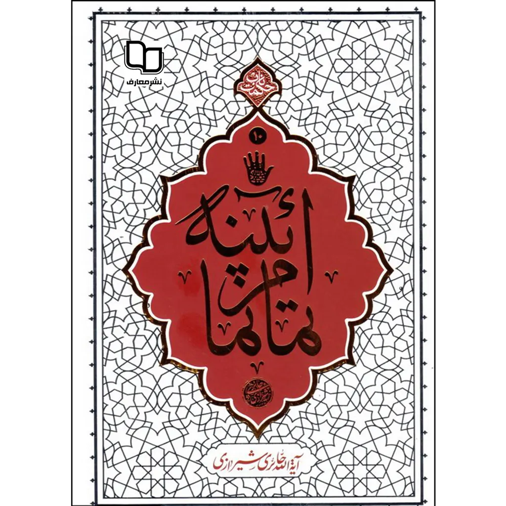 کتاب آیینه تمام نما اثر آیه الله حائری شیرازی نشر معارف