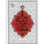 کتاب آیینه تمام نما اثر آیه الله حائری شیرازی نشر معارف