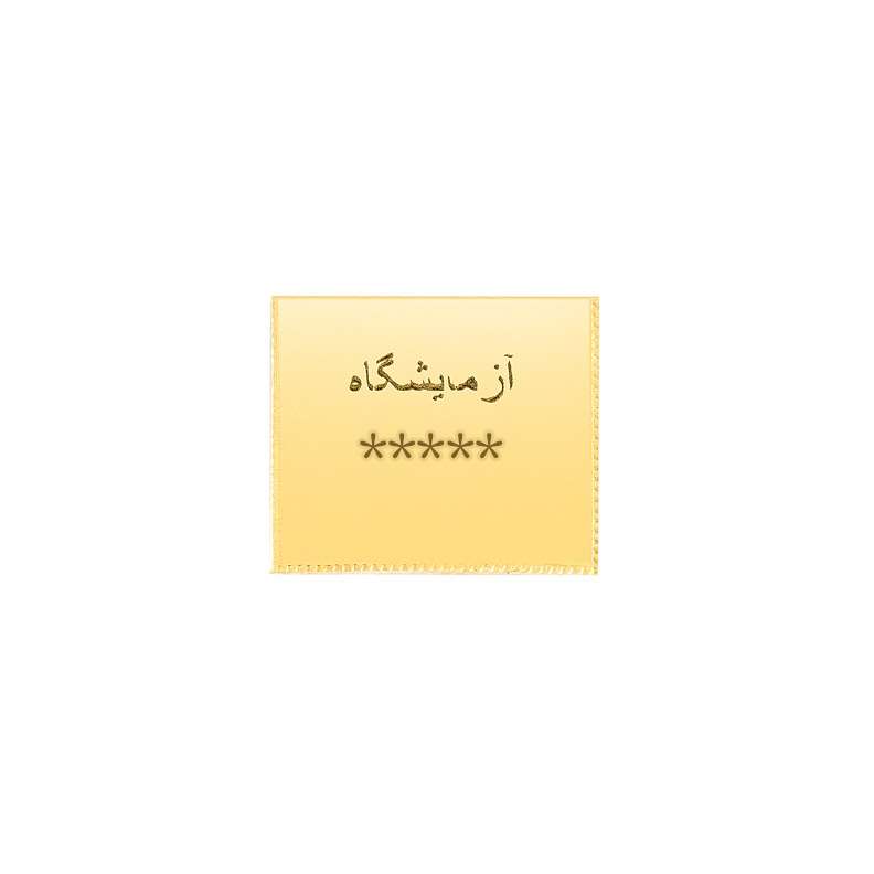 طلای آب‌شده 4.16 گرمی 750 عیار پرسته