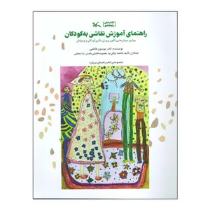کتاب راهنمای آموزش نقاشی به کودکان اثر جمعی از نویسندگان انتشارات کانون پرورش فکری کودکان و نوجوانان