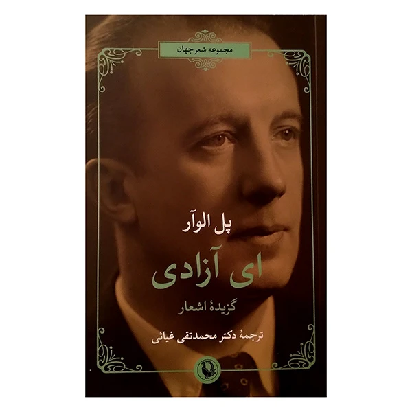 کتاب اي آزادي اثر پل الوآر ترجمه محمد تقي غياثي انتشارات مرواريد