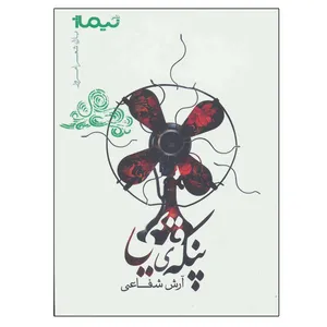 کتاب پنکه قدیمی اثر آرش شفاعی نشر نیماژ