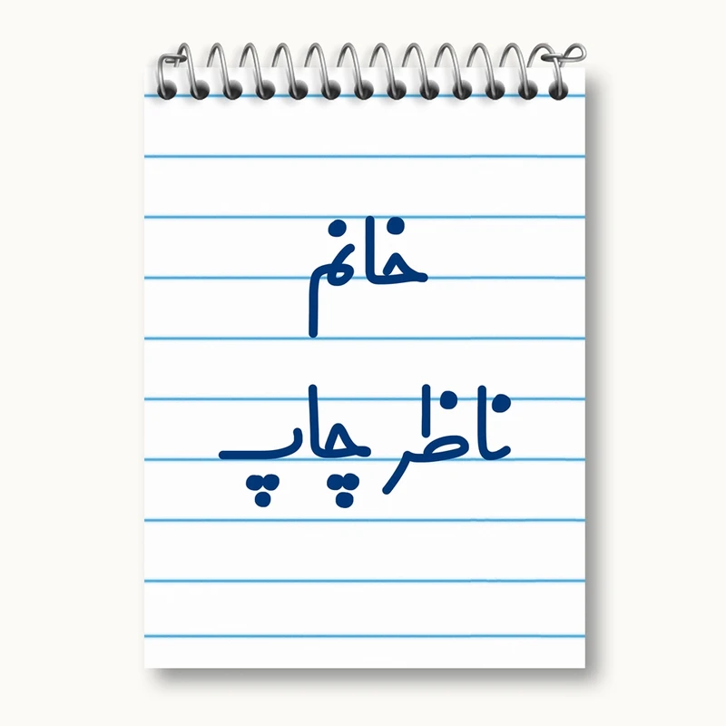 دفتر یادداشت 50 برگ خندالو مدل خانم ناظر چاپ کد 7994