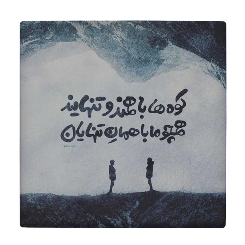 زیر لیوانی  طرح شعر احمدشاملو کد    6221085_5683