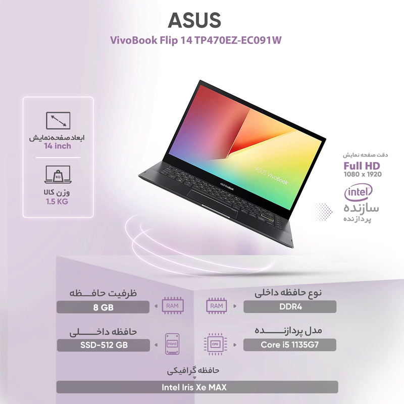لپ تاپ 14 اینچی ایسوس مدل VivoBook Flip 14 TP470EZ-EC091W لپ تاپ 14 اینچی ایسوس مدل VivoBook Flip 14 TP470EZ-EC091W