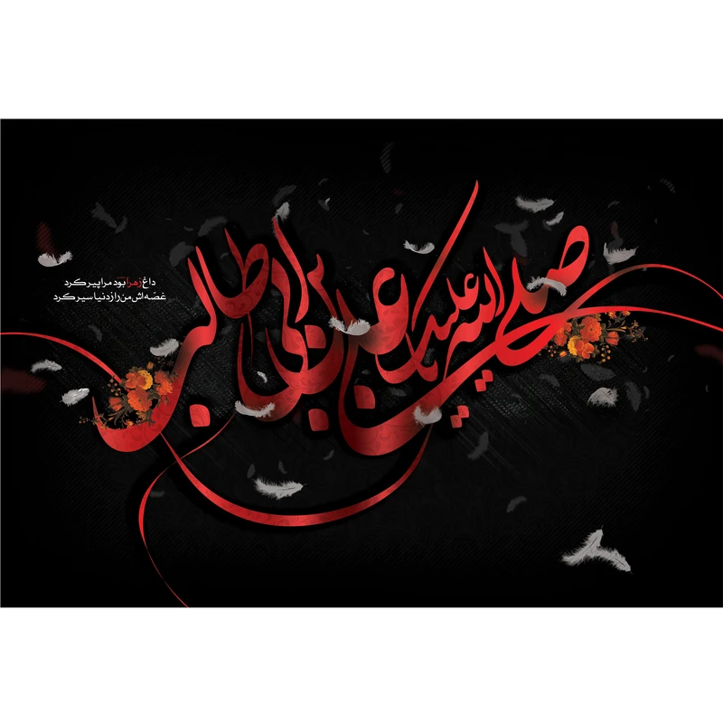 تابلو شاسی مدل صلی الله علیک یا علی بن ابی طالب کد T4064