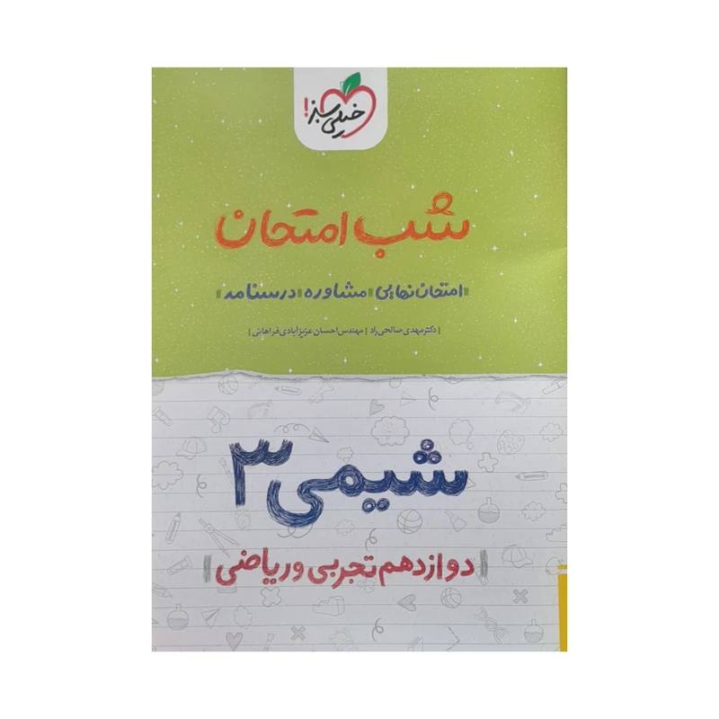 کتاب شب امتحان شیمی دوازدهم تخربی و ریاضی اثر دکتر مهدی صالحی راد و احسان عزیز ابادی فراهانی انتشارات خیلی سبز