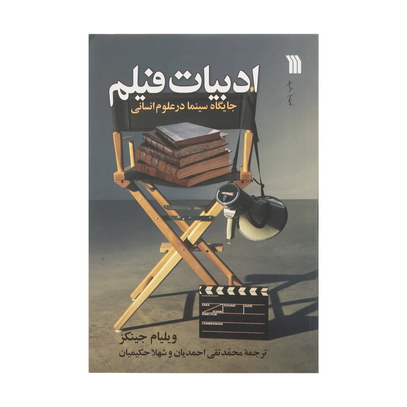 کتاب ادبیات فیلم اثر ویلیام جینکز نشر سروش