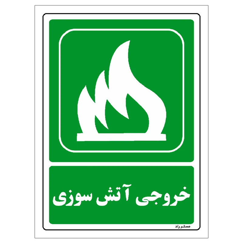 برچسب ایمنی مستر راد طرح خروجی آتش سوزی مدل HSE-OSHA-071