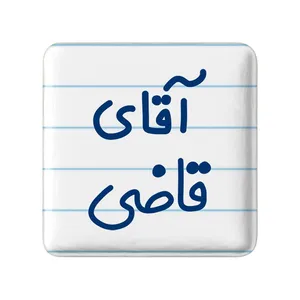 مگنت خندالو مدل آقای قاضی کد 7790