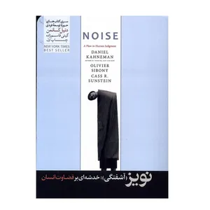 کتاب نویز خدشه ای بر قضاوت انسان اثر دنیل کانمن نشر هورمزد