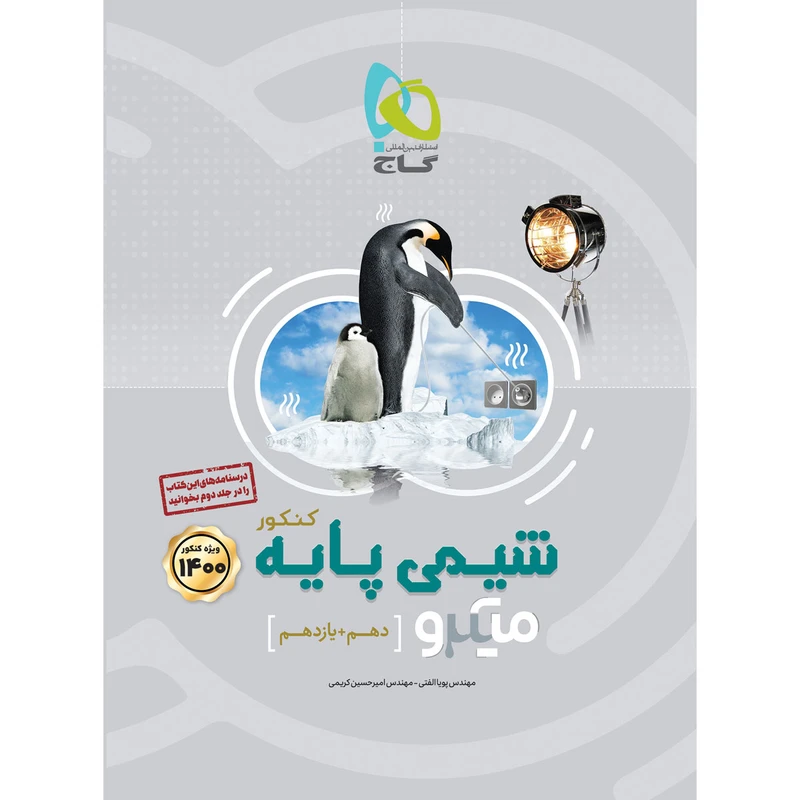 کتاب شیمی پایه کنکور سری میکرو طبقه بندی کنکور 1400 اثر پویا الفتی و امیرحسین کریمی انتشارات بین المللی گاج جلد 1