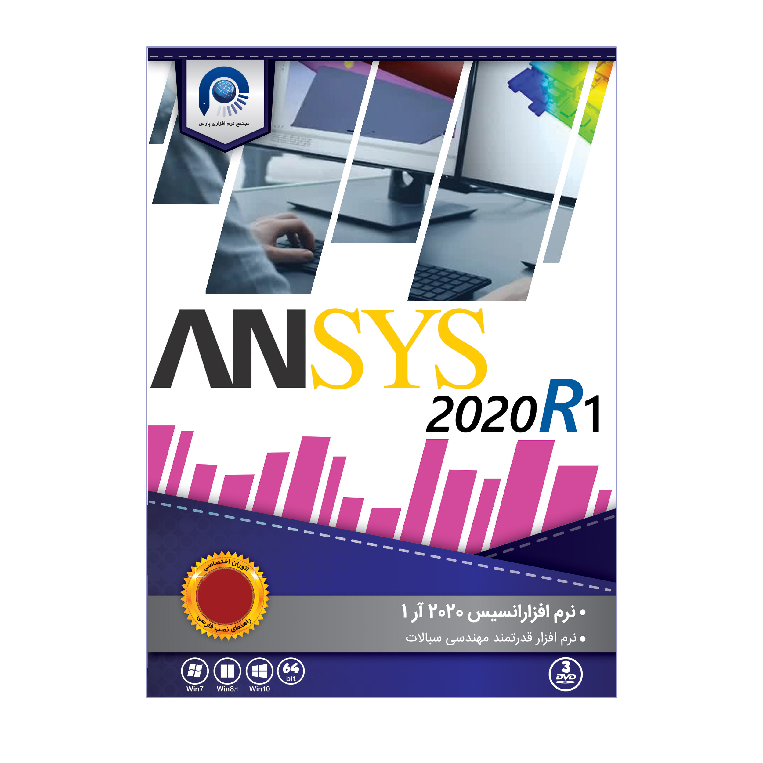 نرم افزار  ANSYS 2020 R1 نشر مجتمع نرم افزاری پارس