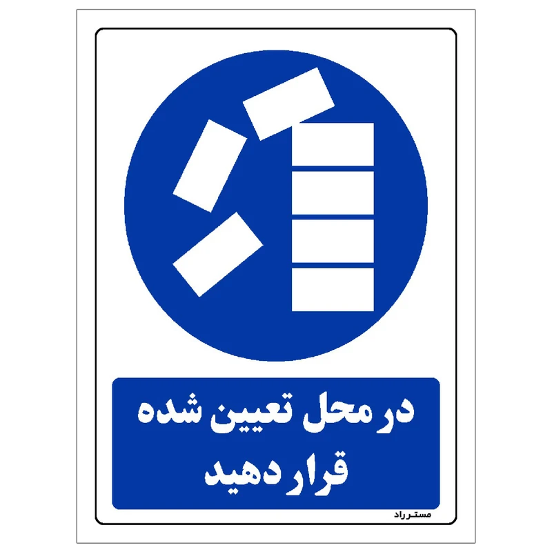 برچسب ایمنی مستر راد طرح در محل تعیین شده قرار دهید مدل HSE-OSHA-0332