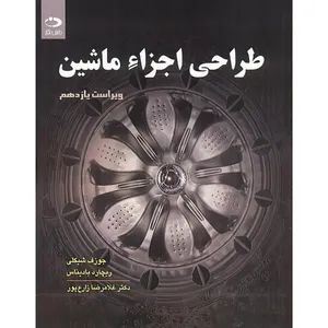 کتاب طراحی اجزاء ماشین اثر جوزف ‏شیگلی‏ و ریچارد بادیناس ترجمه غلامرضا زارع پور انتشارات دانش نگار