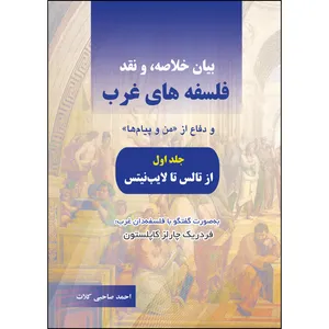 کتاب بیان خلاصه، و نقد فلسفه‌های غرب اثر احمد صاحبی کلات انتشارات ارسطو جلد 1